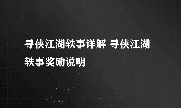 寻侠江湖轶事详解 寻侠江湖轶事奖励说明
