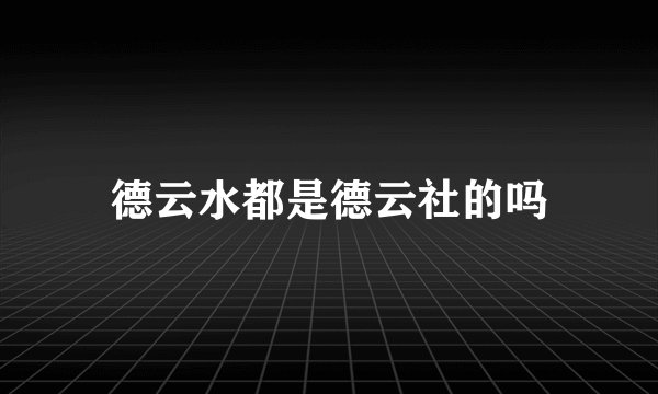 德云水都是德云社的吗