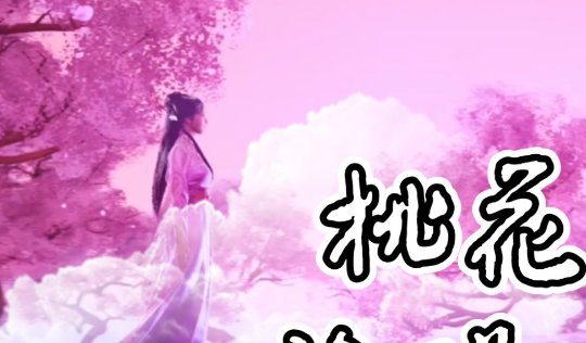 每年桃花开的时候是什么梗？