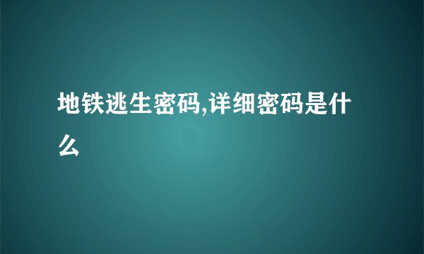 地铁逃生密码,详细密码是什么