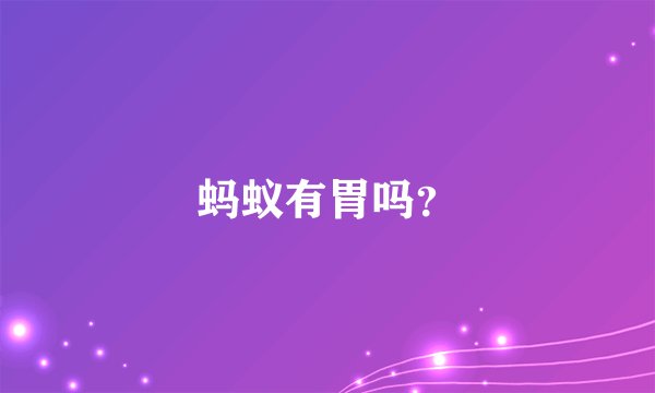 蚂蚁有胃吗？