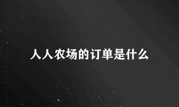 人人农场的订单是什么
