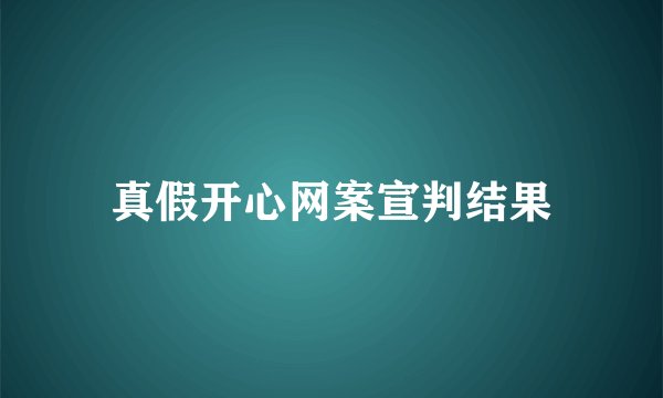 真假开心网案宣判结果