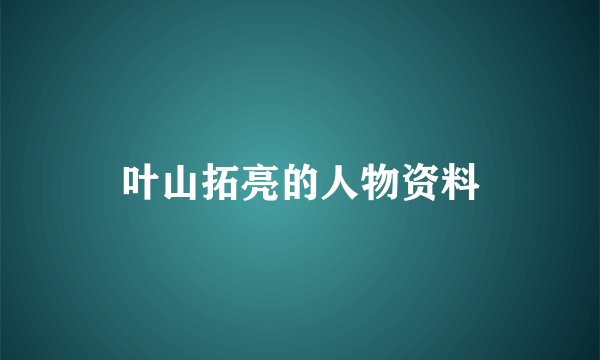 叶山拓亮的人物资料