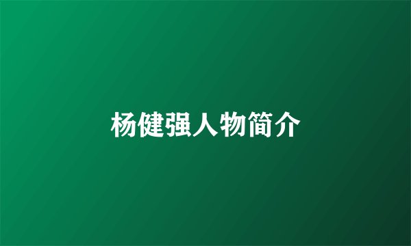 杨健强人物简介