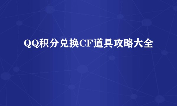 QQ积分兑换CF道具攻略大全