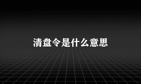 清盘令是什么意思