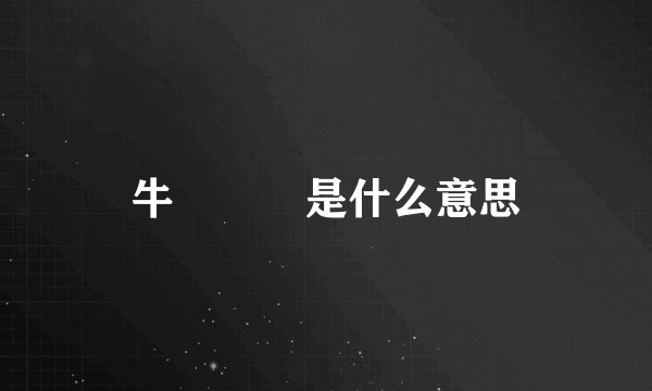 牛牪犇犇是什么意思