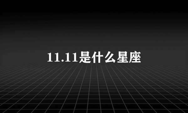11.11是什么星座