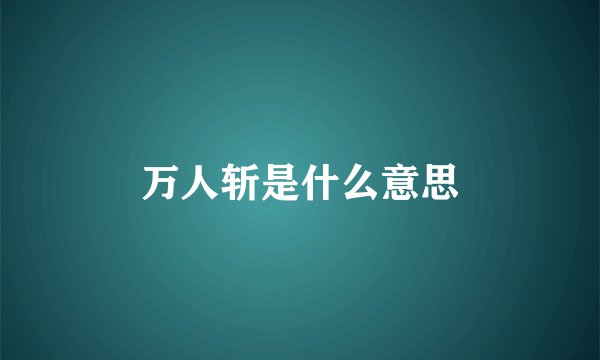 万人斩是什么意思