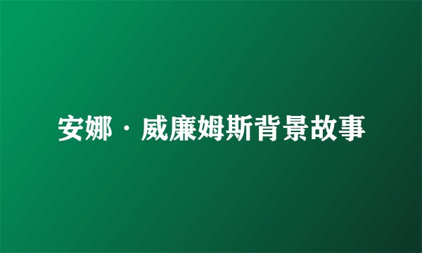 安娜·威廉姆斯背景故事