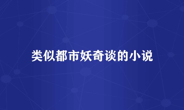 类似都市妖奇谈的小说