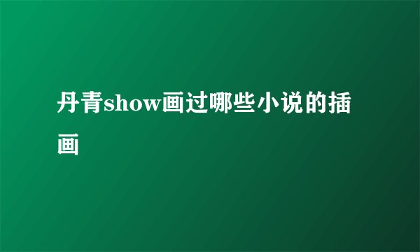 丹青show画过哪些小说的插画