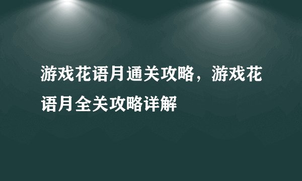 游戏花语月通关攻略，游戏花语月全关攻略详解
