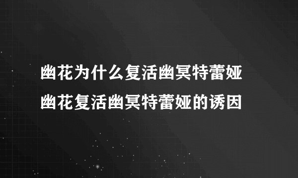 幽花为什么复活幽冥特蕾娅 幽花复活幽冥特蕾娅的诱因