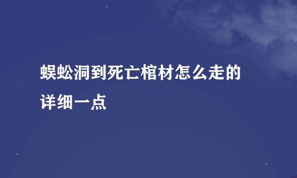 蜈蚣洞到死亡棺材怎么走的 详细一点
