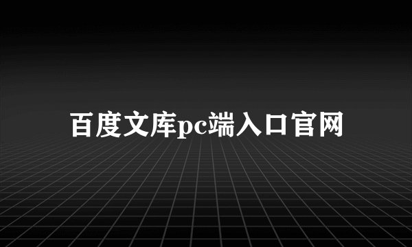 百度文库pc端入口官网
