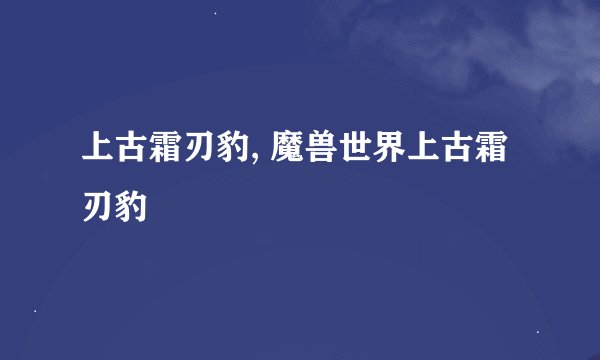 上古霜刃豹, 魔兽世界上古霜刃豹