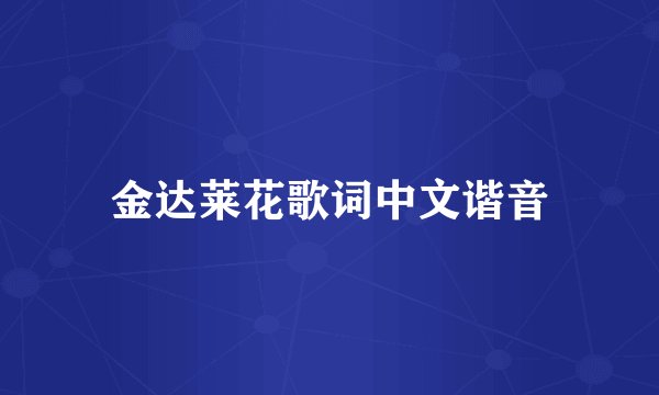 金达莱花歌词中文谐音