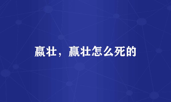 嬴壮，赢壮怎么死的