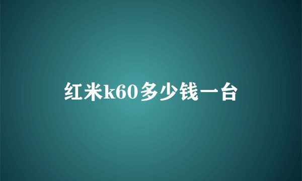 红米k60多少钱一台