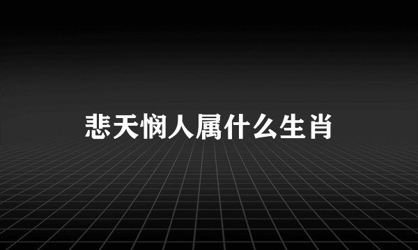 悲天悯人属什么生肖