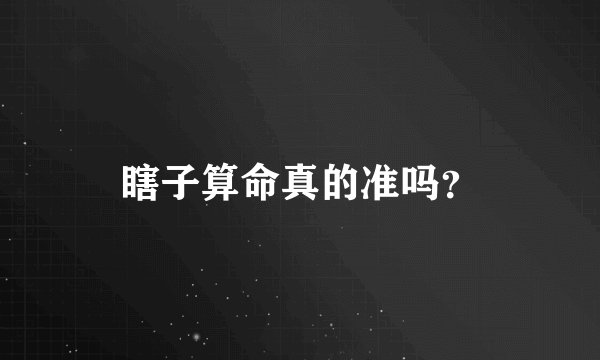 瞎子算命真的准吗？