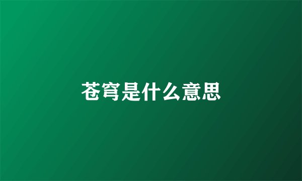 苍穹是什么意思