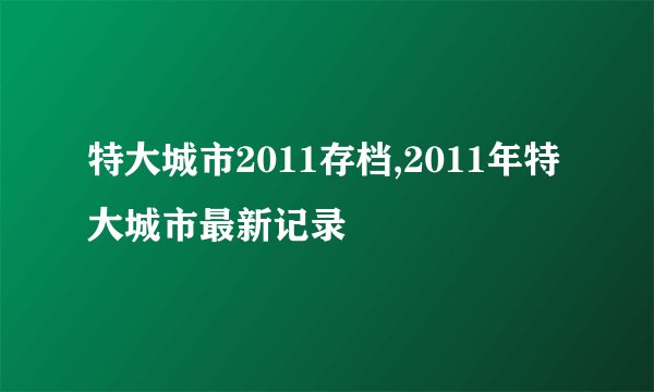 特大城市2011存档,2011年特大城市最新记录