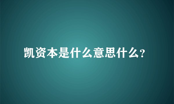 凯资本是什么意思什么？