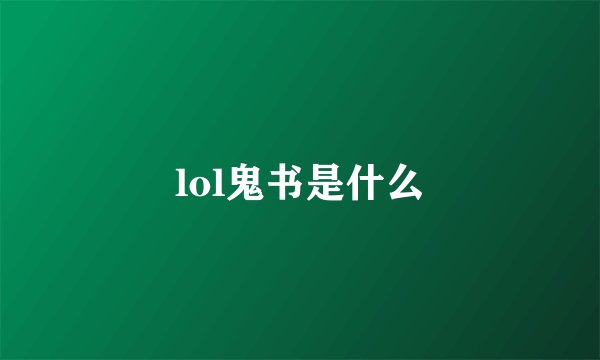 lol鬼书是什么