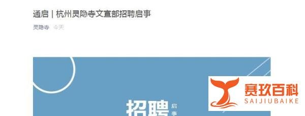 灵隐寺又招人了，不需要出家！网友心动…当年被聘的小伙儿现身说法