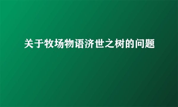 关于牧场物语济世之树的问题
