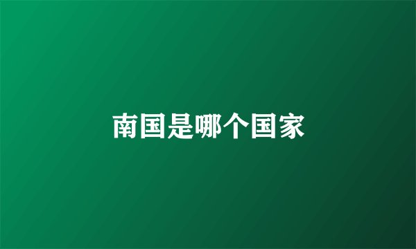 南国是哪个国家