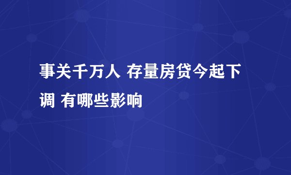 事关千万人 存量房贷今起下调 有哪些影响