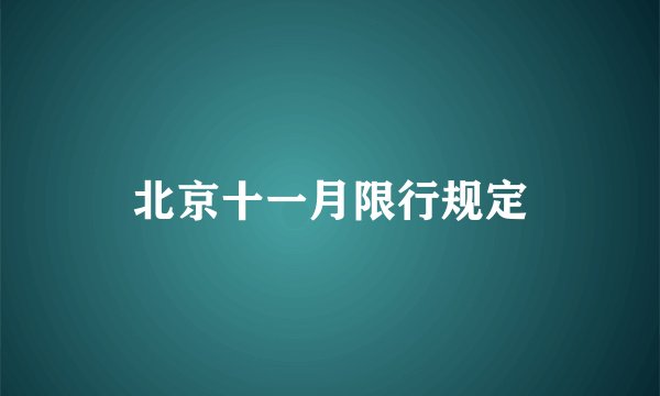 北京十一月限行规定