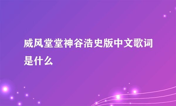 威风堂堂神谷浩史版中文歌词是什么