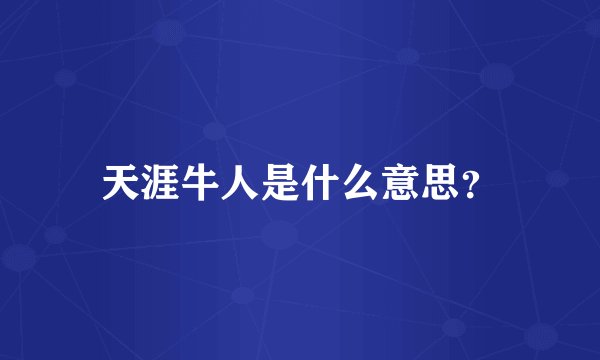 天涯牛人是什么意思？