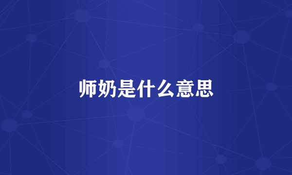 师奶是什么意思