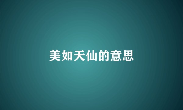 美如天仙的意思