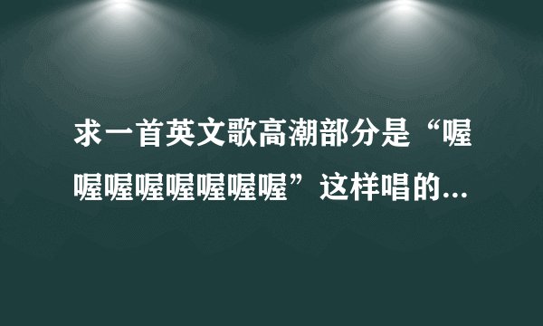 求一首英文歌高潮部分是“喔喔喔喔喔喔喔喔”这样唱的.我在决战武林甄子丹代言的广告中听过,求大神解答
