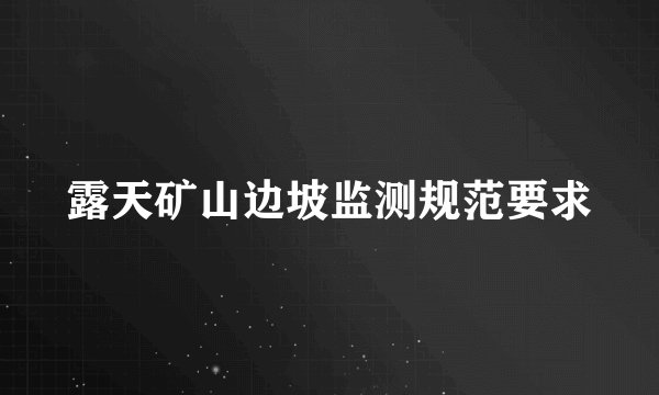 露天矿山边坡监测规范要求