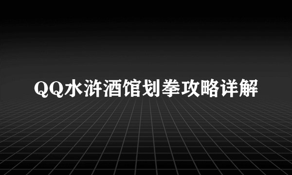 QQ水浒酒馆划拳攻略详解