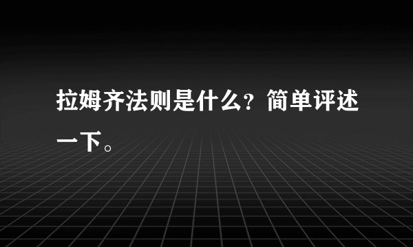 拉姆齐法则是什么？简单评述一下。
