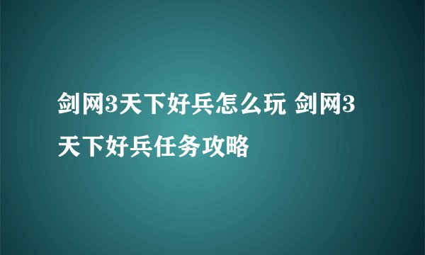 剑网3天下好兵怎么玩 剑网3天下好兵任务攻略