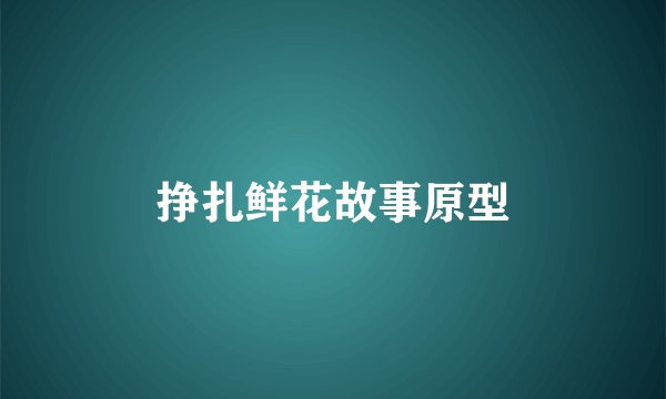 挣扎鲜花故事原型