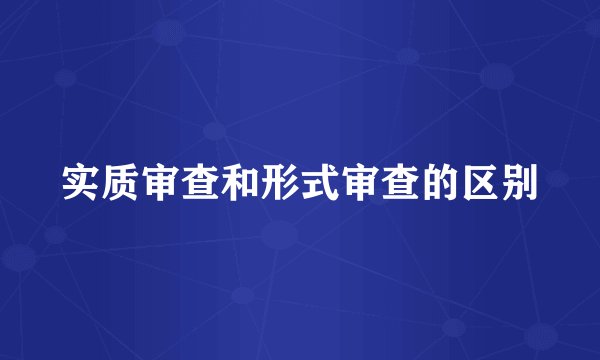 实质审查和形式审查的区别