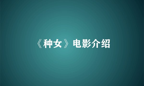 《种女》电影介绍