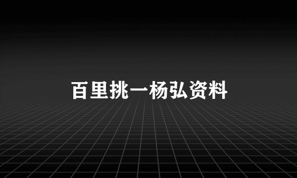 百里挑一杨弘资料