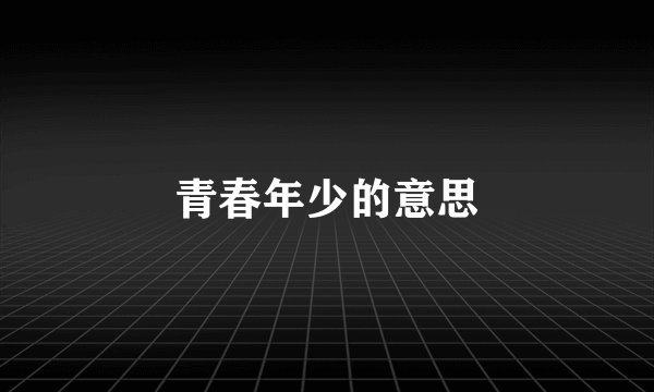 青春年少的意思